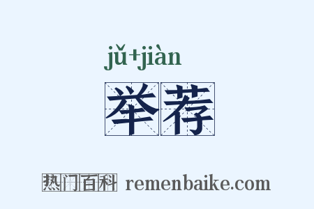 举荐是什么意思的图片